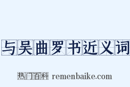 与吴曲罗书近义词是什么意思的图片